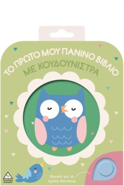 ΤΟ ΠΡΩΤΟ ΜΟΥ ΠΑΝΙΝΟ ΒΙΒΛΙΟ ΜΕ ΚΟΥΔΟΥΝΙΣΤΡΑ - ΚΟΥΚΟΥΒΑΓΙΑ