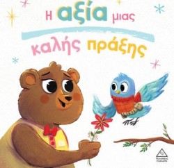 ΤΡΥΦΕΡΕΣ ΙΣΤΟΡΙΕΣ - Η ΑΞΙΑ ΜΙΑΣ ΚΑΛΗΣ ΠΡΑΞΗΣ