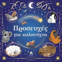 ΤΡΥΦΕΡΕΣ ΙΣΤΟΡΙΕΣ - ΠΡΟΣΕΥΧΕΣ ΓΙΑ ΚΑΛΗΝΥΧΤΑ