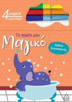ΤΟ ΠΡΩΤΟ ΜΟΥ ΜΑΓΙΚΟ ΒΙΒΛΙΟ ΖΩΓΡΑΦΙΚΗΣ - ΕΛΕΦΑΝΤΑΣ