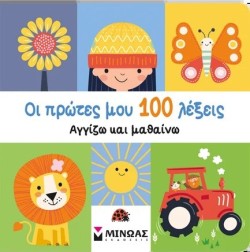 ΟΙ ΠΡΩΤΕΣ ΜΟΥ 100 ΛΕΞΕΙΣ, ΑΓΓΙΖΩ ΚΑΙ ΜΑΘΑΙΝΩ