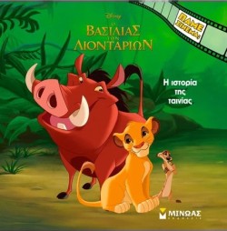 DISNEY O ΒΑΣΙΛΙΑΣ ΤΩΝ ΛΙΟΝΤΑΡΙΩΝ - Η ΙΣΤΟΡΙΑ ΤΗΣ ΤΑΙΝΙΑΣ