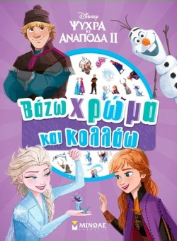 DISNEY FROZEN 2 - ΒΑΖΩ ΧΡΩΜΑ ΚΑΙ ΚΟΛΛΑΩ