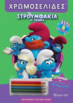 ΣΤΡΟΥΜΦΑΚΙΑ Η ΤΑΙΝΙΑ - ΕΤΟΙΜΟΙ ΓΙΑ ΣΤΡΟΥΜΦΟ-ΠΕΡΙΠΕΤΕΙΑ!
