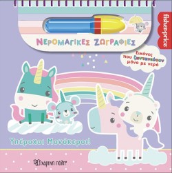 ΝΕΡΟΜΑΓΙΚΕΣ ΖΩΓΡΑΦΙΕΣ - ΥΠΕΡΟΧΟΙ ΜΟΝΟΚΕΡΟΙ