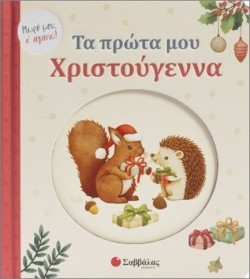 ΤΑ ΠΡΩΤΑ ΜΟΥ ΧΡΙΣΤΟΥΓΕΝΝΑ