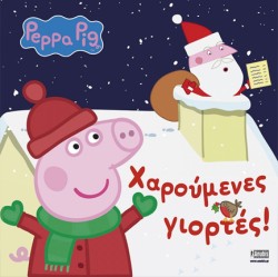 ΠΕΠΠΑ ΤΟ ΓΟΥΡΟΥΝΑΚΙ - ΧΑΡΟΥΜΕΝΕΣ ΓΙΟΡΤΕΣ