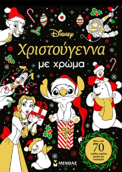 DISNEY-ΧΡΙΣΤΟΥΓΕΝΝΑ ΜΕ ΧΡΩΜΑ