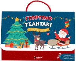 ΓΙΟΡΤΙΝΟ ΤΣΑΝΤΑΚΙ ΓΕΜΑΤΟ ΕΚΠΛΗΞΕΙΣ