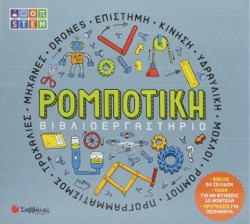 ΒΙΒΛΙΟΕΡΓΑΣΤΗΡΙΟ: ΡΟΜΠΟΤΙΚΗ