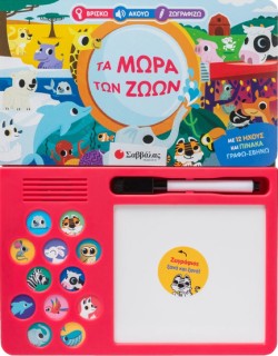ΒΡΙΣΚΩ, ΑΚΟΥΩ, ΖΩΓΡΑΦΙΖΩ - ΤΑ ΜΩΡΑ ΤΩΝ ΖΩΩΝ
