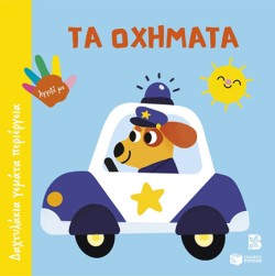 ΔΑΧΤΥΛΑΚΙΑ ΓΕΜΑΤΑ ΠΕΡΙΕΡΓΕΙΑ-ΤΑ ΟΧΗΜΑΤΑ