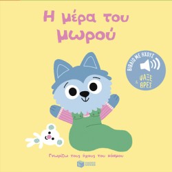 ΓΝΩΡΙΖΩ ΤΟΥΣ ΗΧΟΥΣ ΤΟΥ ΚΟΣΜΟΥ - Η ΜΕΡΑ ΤΟΥ ΜΩΡΟΥ