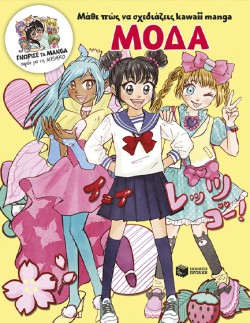 ΜΟΔΑ-ΜΑΘΕ ΠΩΣ ΝΑ ΣΧΕΔΙΑΖΕΙΣ KAWAII MANGA