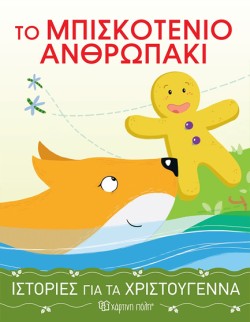 ΙΣΤΟΡΙΕΣ ΓΙΑ ΤΑ ΧΡΙΣΤΟΥΓΕΝΝΑ 4-ΤΟ ΜΠΙΣΚΟΤΕΝΙΟ ΑΝΘΡΩΠΑΚΙ