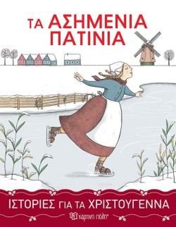ΙΣΤΟΡΙΕΣ ΓΙΑ ΤΑ ΧΡΙΣΤΟΥΓΕΝΝΑ 3-ΤΑ ΑΣΗΜΕΝΙΑ ΠΑΤΙΝΙΑ