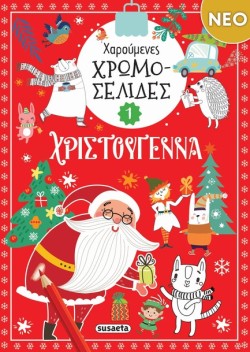 ΧΑΡΟΥΜΕΝΕΣ ΧΡΩΜΟΣΕΛΙΔΕΣ ΧΡΙΣΤΟΥΓΕΝΝΑ 1