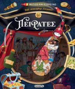 ΦΩΤΙΖΩ ΚΑΙ ΕΞΕΡΕΥΝΩ ΠΕΙΡΑΤΕΣ