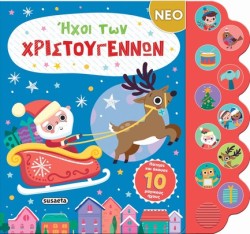 ΗΧΟΙ ΤΩΝ ΧΡΙΣΤΟΥΓΕΝΝΩΝ