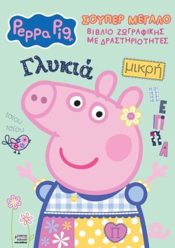 ΠΕΠΠΑ ΤΟ ΓΟΥΡΟΥΝΑΚΙ - ΣΟΥΠΕΡ ΜΕΓΑΛΟ ΒΙΒΛΙΟ ΖΩΓΡΑΦΙΚΗΣ ΜΕ ΔΡΑΣΤΗΡΙΟΤΗΤΕΣ