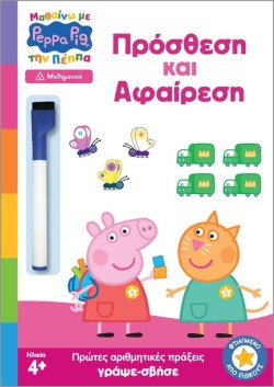 ΜΑΘΑΙΝΩ ΜΕ ΤΗΝ ΠΕΠΠΑ - ΠΡΟΣΘΕΣΗ ΚΑΙ ΑΦΑΙΡΕΣΗ (ΜΑΘΗΜΑΤΙΚΑ)
