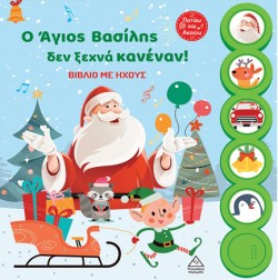 Ο ΑΓΙΟΣ ΒΑΣΙΛΗΣ ΔΕΝ ΞΕΧΝΑ ΚΑΝΕΝΑΝ