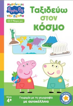 ΜΑΘΑΙΝΩ ΜΕ ΤΗΝ ΠΕΠΠΑ:ΤΑΞΙΔΕΥΩ ΣΤΟΝ ΚΟΣΜΟ