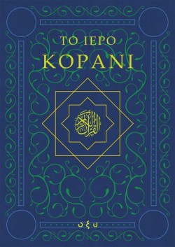 ΤΟ ΙΕΡΟ ΚΟΡΑΝΙ