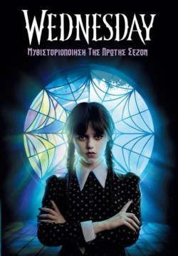 WEDNESDAY-ΜΥΘΙΣΤΟΡΙΟΠΟΙΗΣΗ ΤΗΣ ΠΡΩΤΗΣ ΣΕΖΟΝ