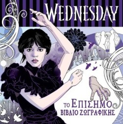 WEDNESDAY-ΤΟ ΕΠΙΣΗΜΟ ΒΙΒΛΙΟ ΖΩΓΡΑΦΙΚΗΣ