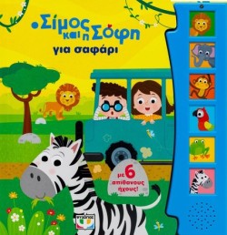 Ο ΣΙΜΟΣ ΚΑΙ Η ΣΟΦΗ ΓΙΑ ΣΑΦΑΡΙ (ΜΕ 6 ΗΧΟΥΣ)
