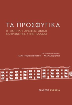 ΤΑ ΠΡΟΣΦΥΓΙΚΑ