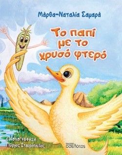 ΤΟ ΠΑΠΙ ΜΕ ΤΟ ΧΡΥΣΟ ΦΤΕΡΟ