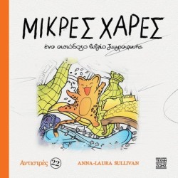ΑΝΤΙΣΤΡΕΣ 22 - ΜΙΚΡΕΣ ΧΑΡΕΣ