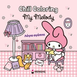 CHILL COLORING - MELODY, ΛΟΓΙΑ ΑΓΑΠΗΣ