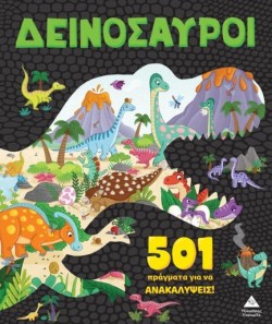 501 ΠΡΑΓΜΑΤΑ ΓΙΑ ΝΑ ΑΝΑΚΑΛΥΨΕΙΣ - ΔΕΙΝΟΣΑΥΡΟΙ