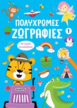 ΠΟΛΥΧΡΩΜΕΣ ΖΩΓΡΑΦΙΕΣ 01 (ΜΕ ΠΟΛΛΑ ΑΥΤΟΚΟΛΛΗΤΑ)