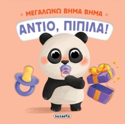ΜΕΓΑΛΩΝΩ ΒΗΜΑ ΒΗΜΑ 01 - ΑΝΤΙΟ, ΠΙΠΙΛΑ!