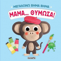 ΜΕΓΑΛΩΝΩ ΒΗΜΑ ΒΗΜΑ 04 - ΜΑΜΑ... ΘΥΜΩΣΑ!