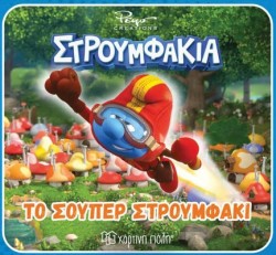 ΣΤΡΟΥΜΦΑΚΙΑ-ΤΟ ΣΟΥΠΕΡ ΣΤΡΟΥΜΦΑΚΙ