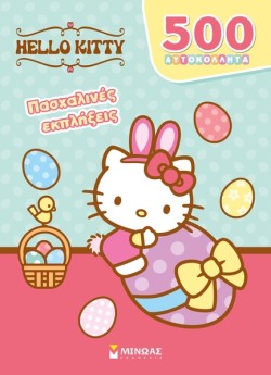 500 ΑΥΤΟΚΟΛΛΗΤΑ - HELLO KITTY - ΠΑΣΧΑΛΙΝΕΣ ΕΚΠΛΗΞΕΙΣ