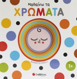 ΕΞΕΡΕΥΝΩ ΚΑΙ ΑΝΑΚΑΛΥΠΤΩ-ΜΑΘΑΙΝΩ ΤΑ ΧΡΩΜΑΤΑ