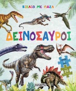 ΒΙΒΛΙΟ ΜΕ ΠΑΖΛ 02 - ΔΕΙΝΟΣΑΥΡΟΙ