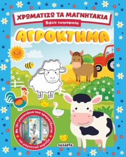 ΧΡΩΜΑΤΙΖΩ ΤΑ ΜΑΓΝΗΤΑΚΙΑ 01 - ΑΓΡΟΚΤΗΜΑ