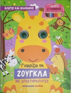 ΓΝΩΡΙΖΩ ΤΗ ΖΟΥΓΚΛΑ ΜΕ ΔΡΑΣΤΗΡΙΟΤΗΤΕΣ (ΔΩΡΟ 12 ΞΥΛΟΜΠΟΓΙΕΣ)