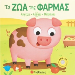 ΑΓΓΙΖΩ ΑΚΟΥΩ ΜΑΘΑΙΝΩ - ΤΑ ΖΩΑ ΤΗΣ ΦΑΡΜΑΣ