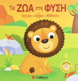 ΑΓΓΙΖΩ ΑΚΟΥΩ ΜΑΘΑΙΝΩ - ΤΑ ΖΩΑ ΣΤΗ ΦΥΣΗ