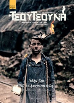 Η ΤΣΟΥΤΣΟΥΝΑ 7 – ΝΟΗΤΙΚΗ ΕΞΑΡΤΙΣΗ ΣΤΗΣ ΕΞΑΡΤΥΣΗΣ ΤΗΝ ΑΠΕΞΑΡΤΗΣΗ