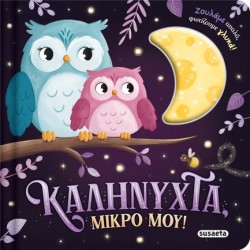 ΖΟΥΛΗΧΤΑ ΦΩΤΑΚΙΑ 01 - ΚΑΛΗΝΥΧΤΑ, ΜΙΚΡΟ ΜΟΥ!