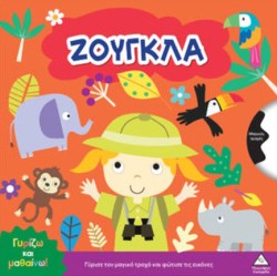 ΓΥΡΙΖΩ ΚΑΙ ΜΑΘΑΙΝΩ - ΖΟΥΓΚΛΑ